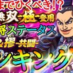 【キングダムDASH】このガチャひくべき！！「★３王騎＆摎(共闘)」新武将ステータスランキング！！「スキル詳細＆ガチャ」【キングダムダッシュ】