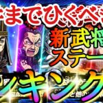 【キングダムDASH】このガチャひくべき！！「★３胡傷」新武将ステータスランキング！！「スキル詳細＆ガチャ」【キングダムダッシュ】