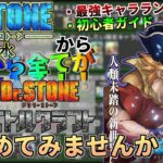 【バトクラ】Dr.STONE 龍水  から バトルクラフト始めませんか？  初心者ガイドとTier List公開【Dr.STONE】