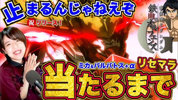 鉄オルG】バルバトス＆ミカ出るまでリセマラを止めるんじゃねぇぞ配信【鉄血 ガンダムアプリ最新作】