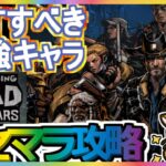 【ウォーキング・デッド：オールスターズ】リセマラ攻略 GETすべき最強キャラ 【ウォースタ】