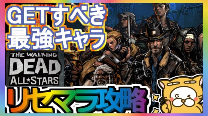 【ウォーキング・デッド：オールスターズ】リセマラ攻略 GETすべき最強キャラ 【ウォースタ】