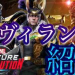 【最恐】全ヴィランを紹介しよう！【マーベルフューチャーレボリューション/MARVEL FUTURE REVOLUTION】