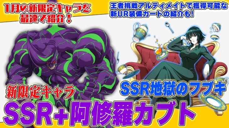 【ONE PUNCH MAN 一撃マジファイト】1月新キャラ「SSR+【極限】阿修羅カブト」「SSR 地獄のフブキ」情報を最速公開！「新UR装備カード」情報もお見逃しなく！【マジファイ】