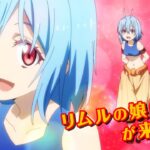 『転生したらスライムだった件 魔王と竜の建国譚』新アニメPV