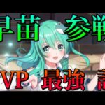 【東方アルカディアレコード】PvP最強！？早苗の性能を解説します〜ゆっくり解説〜