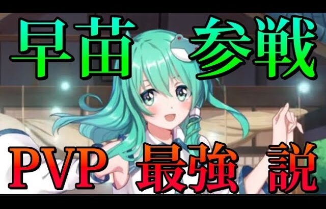 【東方アルカディアレコード】PvP最強！？早苗の性能を解説します〜ゆっくり解説〜
