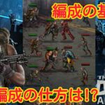【ウォースタ】部隊編成の基本解説!！　THE WALKING DEAD ALL STARS  ウォーキングデッドオールスターズ  the walking dead all stars