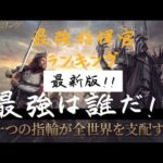 【公認】ロード・オブ・ザ・リング 戦いの幕開け 現環境Tier最強ランキング！ 全ユーザー必見！ 善の指揮官Ver. ライバルに差をつけよう！