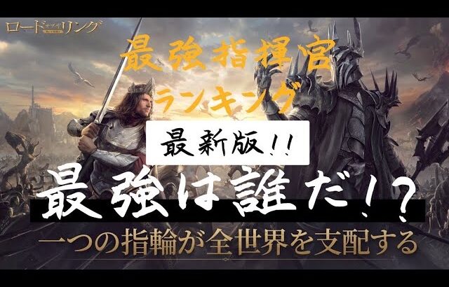 【公認】ロード・オブ・ザ・リング 戦いの幕開け 現環境Tier最強ランキング！ 全ユーザー必見！ 善の指揮官Ver. ライバルに差をつけよう！
