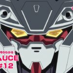 U.C. ENGAGEの今がわかる！ガンダムUCE情報局＃12