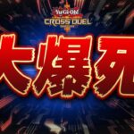 【遊戯王クロスデュエル】年内にサービス終了しそうな勢いでクロスデュエルが過疎っている件について【Yu-Gi-Oh! Cross Duel】