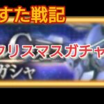 【鉄血のオルフェンズg】【ガチャ】