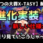 【sin七つの大罪X-TASY】解説動画【超進化】実装！！この超進化で・・環境が変わる？！～徹底？？解説～