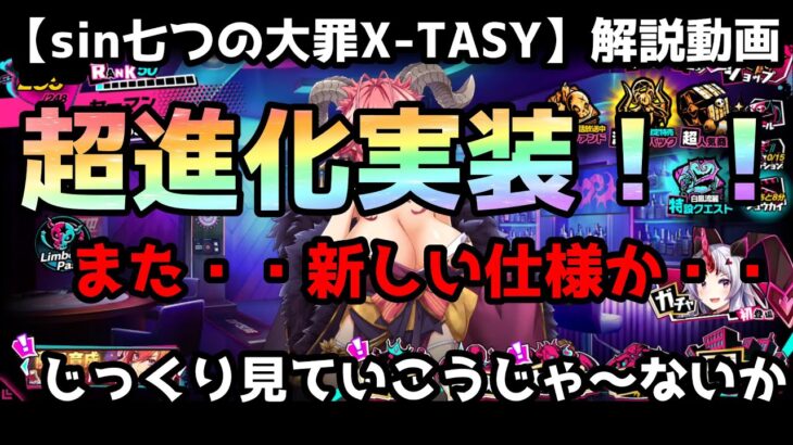 【sin七つの大罪X-TASY】解説動画【超進化】実装！！この超進化で・・環境が変わる？！～徹底？？解説～