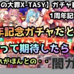 【sin七つの大罪X-TASY】ガチャ動画　一周年記念だからってそう甘くないガチャ