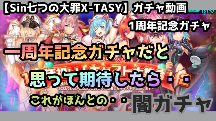 【sin七つの大罪X-TASY】ガチャ動画　一周年記念だからってそう甘くないガチャ