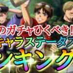 【ブレオダ】新キャラステータスランキング！！「冒険家ガチャ」新エレン＆ミケ＆新ナナバのスキル分析！！【進撃の巨人】【ブレイブオーダー】