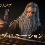 『ロード・オブ・ザ・リング：戦いの幕開け』初公開プロモーション映像