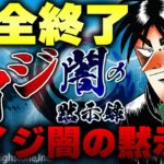【悲報】カイジ闇の黙示録、運営のやる気が無さすぎて完全終了のお知らせ。