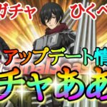 【ブレオダ】どのガチャひくべき！？＆アップデート情報＆ガチャ！！「雷槍ミカサ＆イェレナ＆オニャンコポン」＆壁外走破詳細【進撃の巨人】【ブレイブオーダー】