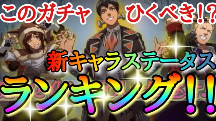 【ブレオダ】新キャラステータスランキング！！「夜の魔物ライナー＆ベルトルト＆サシャ」＆スキル分析！！「今宵は魔物と化して」【進撃の巨人】【ブレイブオーダー】