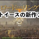 【壮大な戦いが始まる！】ロード・オブ・ザ・リング：戦いの幕開け実況