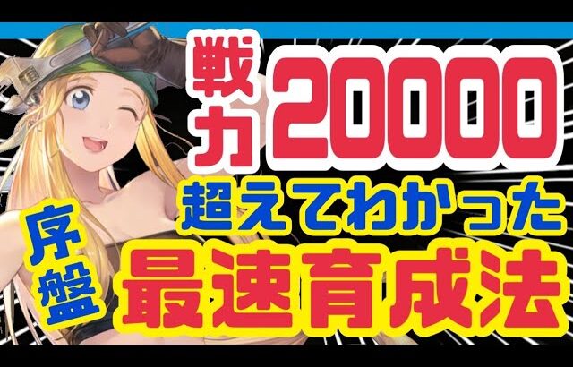 【ハガモバ】序盤の育成迷ってる方見て欲しい❗️序盤４つの育成要素目安はこれ❗️【鋼の錬金術師モバイル】