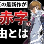 【爆死救済】どうすれば売れる？遊戯王最新作が不評な理由を徹底分析【クロスデュエル】