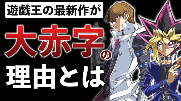 【爆死救済】どうすれば売れる？遊戯王最新作が不評な理由を徹底分析【クロスデュエル】