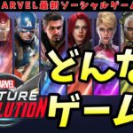 マーベルフューチャーレボリューションってどんなゲーム？ざっくり紹介してみました