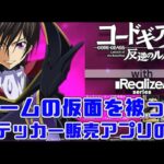 実質ただのステッカー販売アプリの闇【コードギアス反逆のルルーシュ with Realize series】
