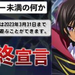 【悲報】コードギアスの新作ゲーム、初日からサ終告知が出てしまう…【コードギアス反逆のルルーシュwith Realize series】