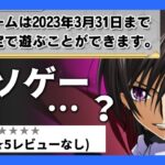 コードギアス 新作スマホゲーム最初からサービス終了予告【レビュー】コードギアス 反逆のルルーシュ with Realize series