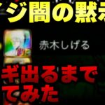 “カイジ闇の黙示録”で「アカギ」ガチャのアカギが出るまで引いてみたwww