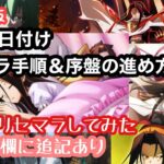 【ふんクロ】リセマラ手順＆序盤の進め方解説！(1周年版)(※概要欄随時追記更新)【シャーマンキング　ふんばりクロニクル】