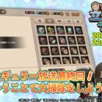 【ブレオダ】第21回立体機動ラジオ！年末大掃除！！【進撃の巨人ブレイブオーダー】