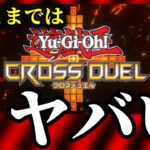 問題点が多いと話題のクロスデュエルの改善点3選