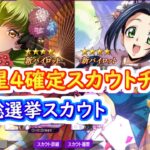 【ロススト】新春星4確定スカウトチケット　振袖総選挙スカウト【コードギアス 反逆のルルーシュ ロストストーリーズ】