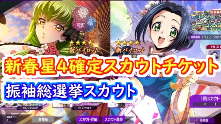 【ロススト】新春星4確定スカウトチケット　振袖総選挙スカウト【コードギアス 反逆のルルーシュ ロストストーリーズ】