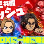 【キングダムDASH!】李牧＆龐煖！