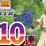 【Dr.STONE Battle Craft バトクラ】#03 大量SSR！？ タンク、アタッカー狙って怒涛の110連！110 gacha ドクスト 【ドクターストーン バトルクラフト】