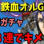 【鉄オルG】鉄血のオルフェンズG　初ガチャ４８連でキメ！！