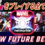 マーベルフューチャーレボリューションを楽しみにしている全ての人へ。【MARVEL FUTURE REVOLUTION】