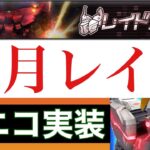 【UCエンゲージ】〈超速報〉運営の隠し玉きたああああ！元旦から開催、正月レイド！新ユニコーン実装確定！〜ネオ・ジオング襲来〜【ガンダムUCE】