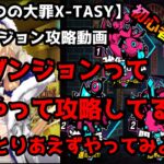 【sin七つの大罪X-TASY】毎日ダンジョン攻略動画？！とりあえず、ヤーマンのおすすめ編成でやってみた・・・