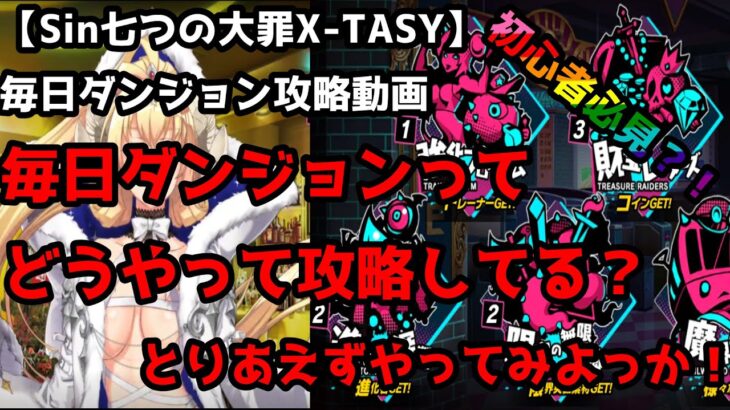 【sin七つの大罪X-TASY】毎日ダンジョン攻略動画？！とりあえず、ヤーマンのおすすめ編成でやってみた・・・
