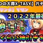 【sin七つの大罪X-TASY】ガチャ動画　【全肯定サンタ】マモン～２０２２年最後のガチャ動画！！～