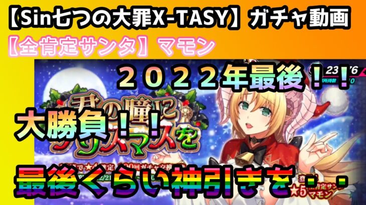 【sin七つの大罪X-TASY】ガチャ動画　【全肯定サンタ】マモン～２０２２年最後のガチャ動画！！～