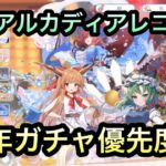 【東方アルカディアレコード】新年ガチャおすすめ優先度